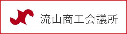 流山商工会議所