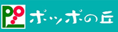 ポッポの丘